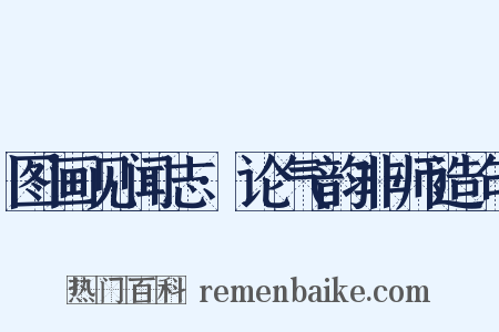 图画见闻志·论气韵非师造句是什么意思的图片